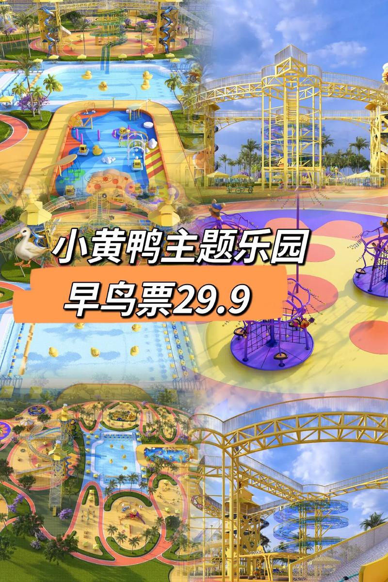 小黄鸭主题乐园来了！快来撒“野”