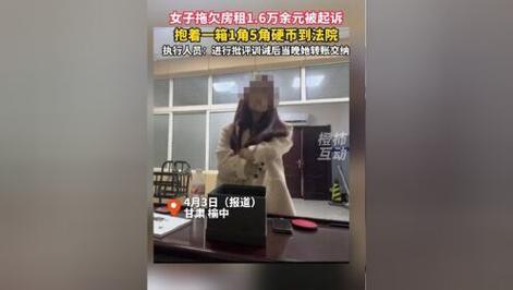 大无语！拖欠房租 1.6 万，女子竟抱来一大盒硬币支付，法院训诫！