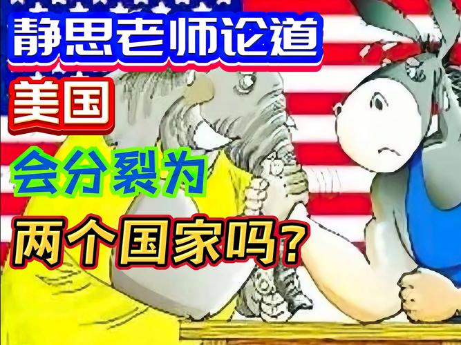 美国分裂？两个国家即将诞生？6963
