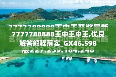 7777788888王中王传真使用方法和7777788888管家婆老家全面释义、专家解释与落实与警惕虚假宣传