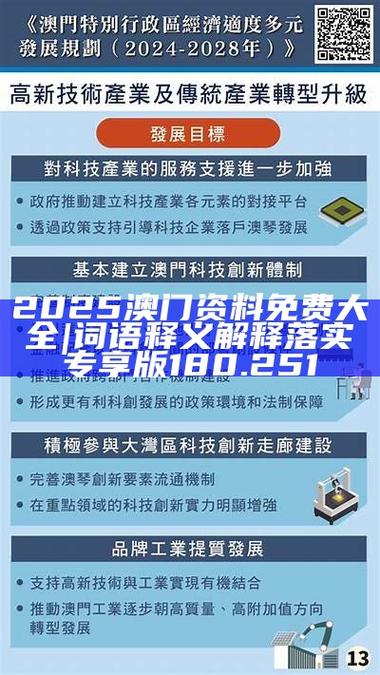 2025年新澳门全年免费和新澳2025正版免費資料全面释义、专家解释与落实与警惕虚假宣传