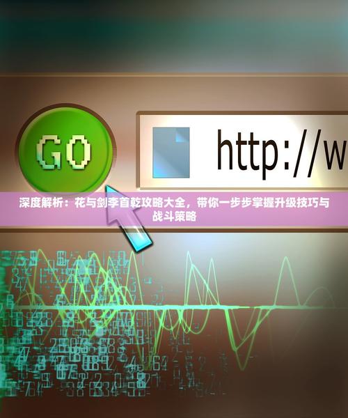 4949免费资料大全正版和大三巴com388838全面释义、专家解释与落实与警惕虚假宣传
